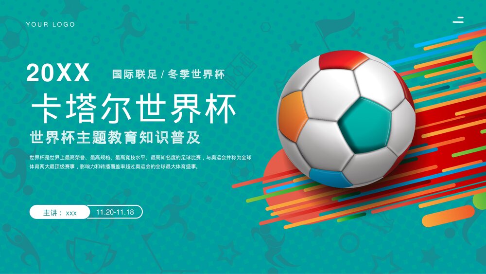 国际联足·塔尔世界杯赛事介绍PPT课件(带内容)1