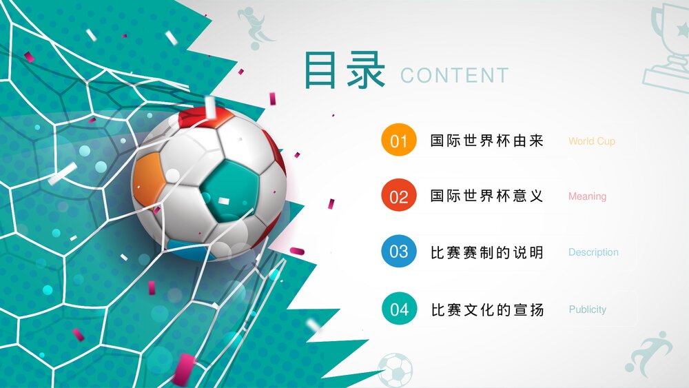 国际联足·塔尔世界杯赛事介绍PPT课件(带内容)2