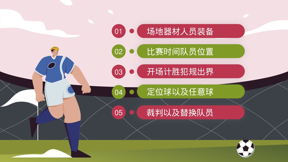 足球比赛规则讲解体育课PPT课件下载2
