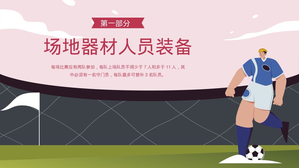 足球比赛规则讲解体育课PPT课件下载3