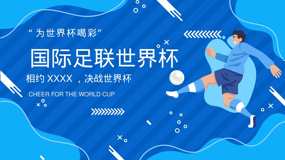 国际足联世界杯介绍宣传PPT课件(带内容)1
