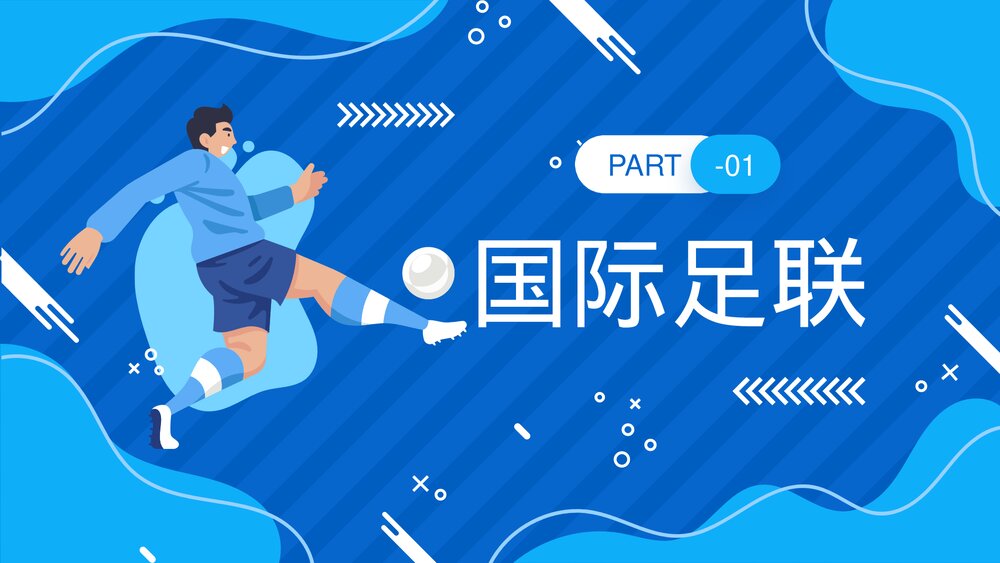 国际足联世界杯介绍宣传PPT课件(带内容)3