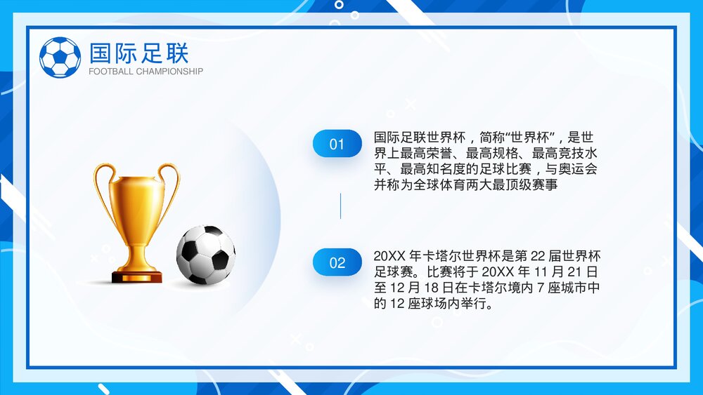 国际足联世界杯介绍宣传PPT课件(带内容)4