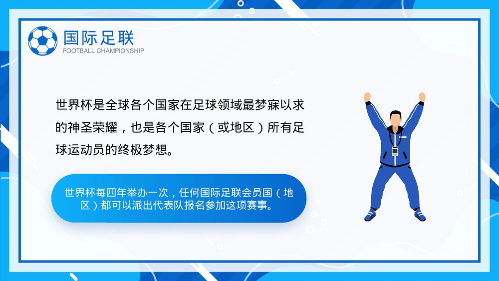 国际足联世界杯介绍宣传PPT课件(带内容)5