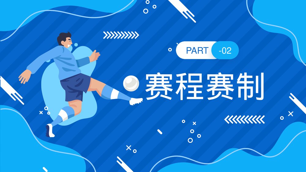 国际足联世界杯介绍宣传PPT课件(带内容)6