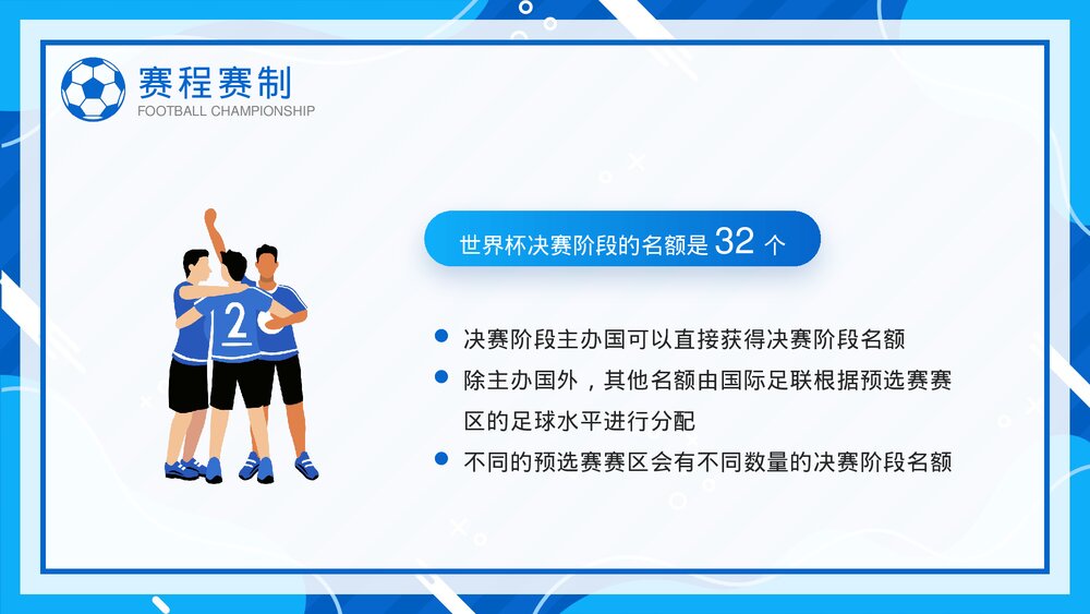 国际足联世界杯介绍宣传PPT课件(带内容)8
