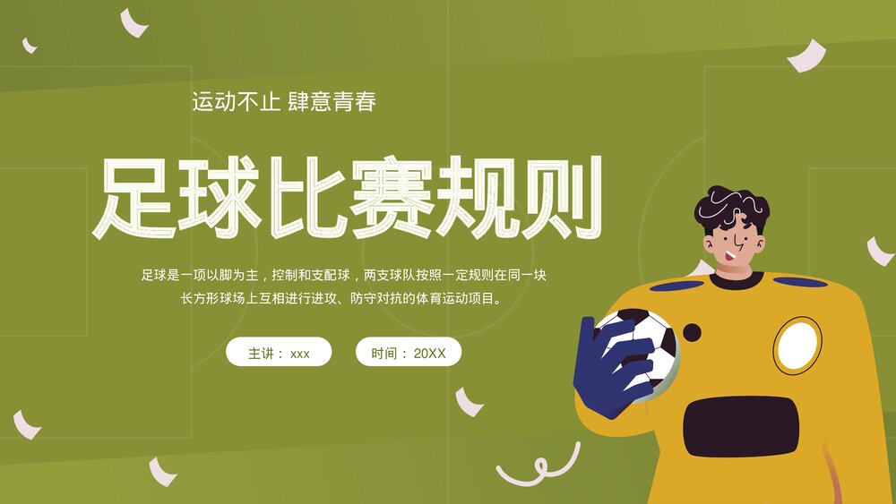 足球比赛规则详细讲解PPT课件(带内容)1