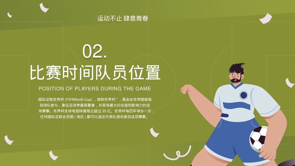 足球比赛规则详细讲解PPT课件(带内容)8