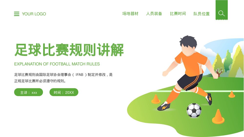 足球比赛规则讲解介绍宣传PPT课件1