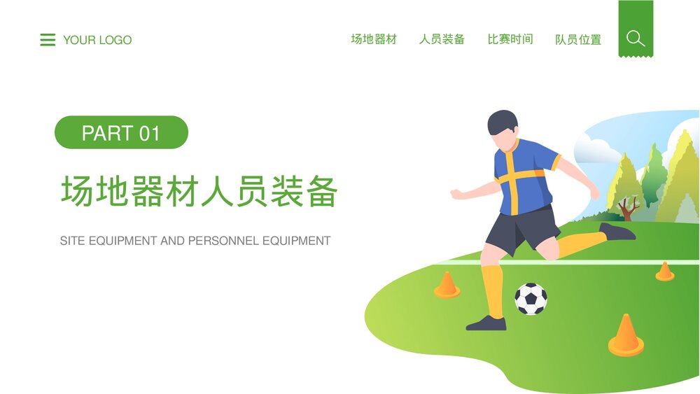 足球比赛规则讲解介绍宣传PPT课件3