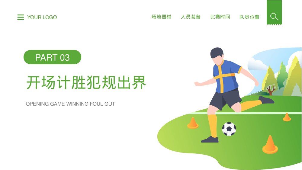 足球比赛规则讲解介绍宣传PPT课件8