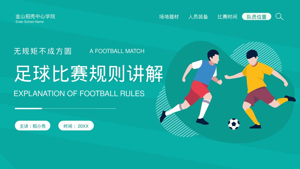 中小学生足球比赛规则讲解PPT课件下载1