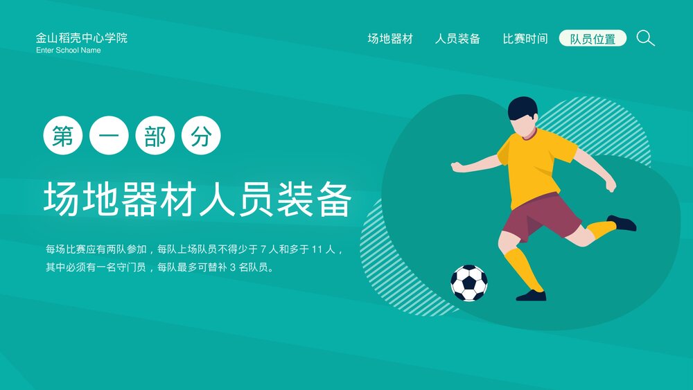 中小学生足球比赛规则讲解PPT课件下载3