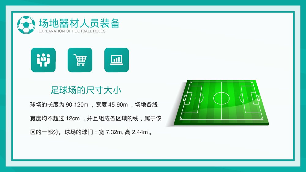 中小学生足球比赛规则讲解PPT课件下载5