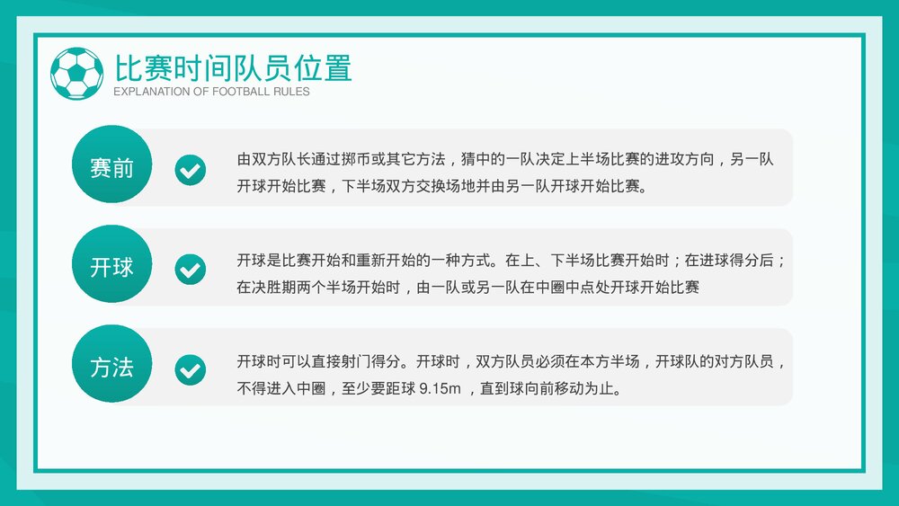 中小学生足球比赛规则讲解PPT课件下载10
