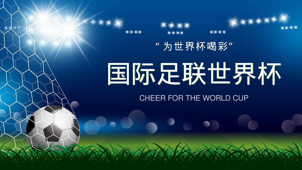 为世界杯喝彩·国际足联世界杯比赛介绍宣传PPT课件下载(含内容)1