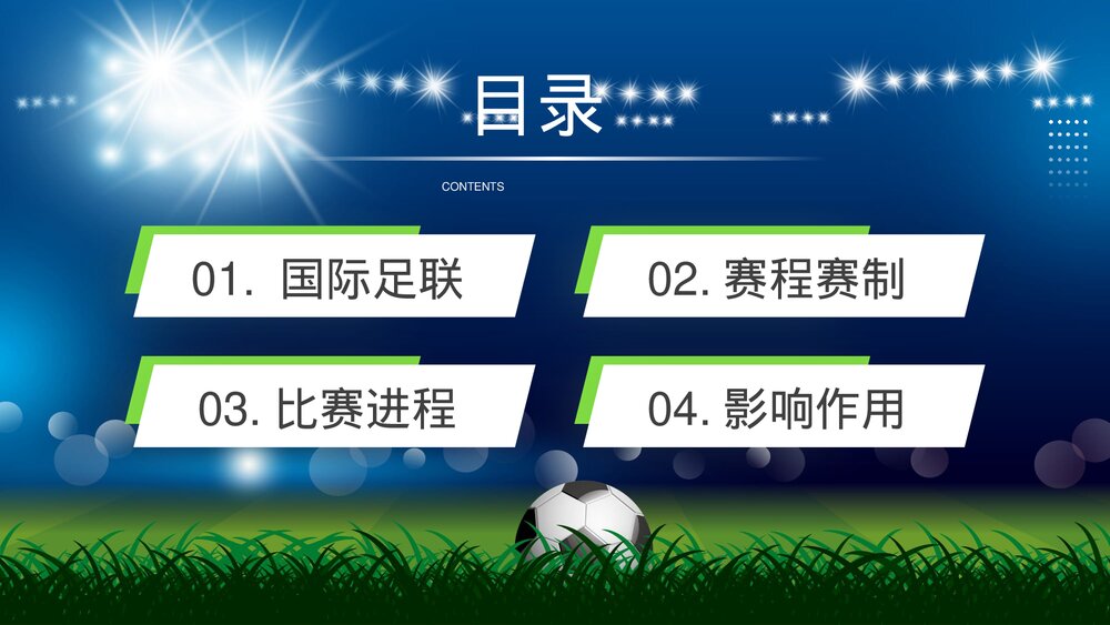 为世界杯喝彩·国际足联世界杯比赛介绍宣传PPT课件下载(含内容)2