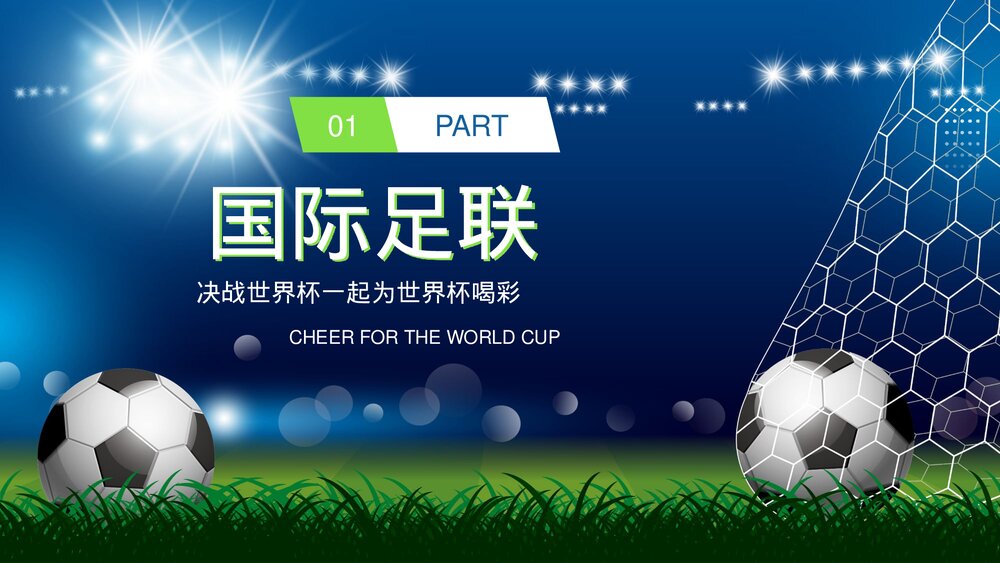 为世界杯喝彩·国际足联世界杯比赛介绍宣传PPT课件下载(含内容)3
