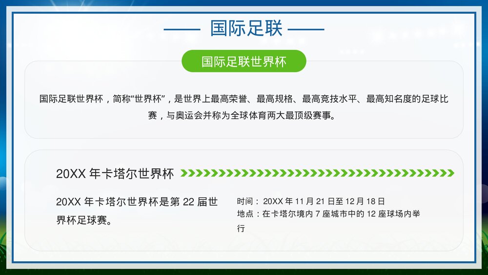 为世界杯喝彩·国际足联世界杯比赛介绍宣传PPT课件下载(含内容)4