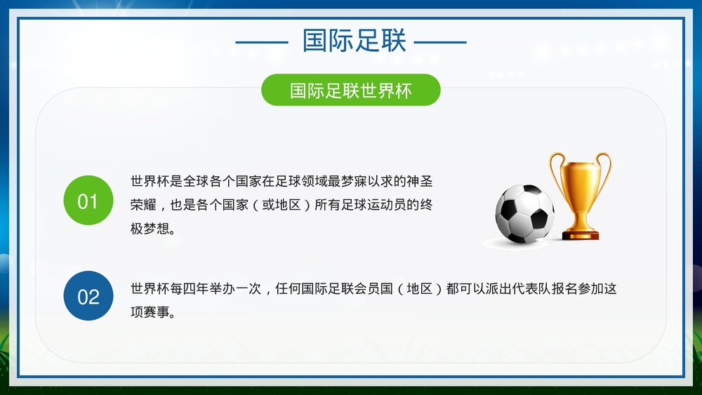 为世界杯喝彩·国际足联世界杯比赛介绍宣传PPT课件下载(含内容)5