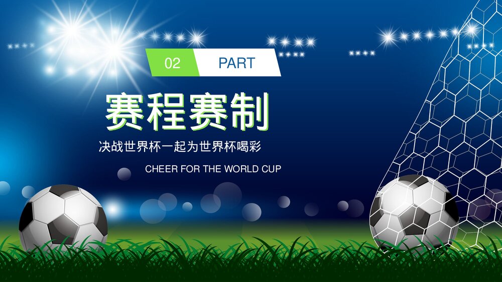 为世界杯喝彩·国际足联世界杯比赛介绍宣传PPT课件下载(含内容)6
