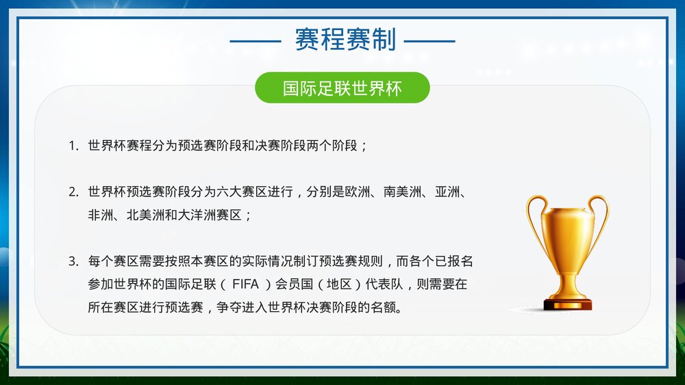 为世界杯喝彩·国际足联世界杯比赛介绍宣传PPT课件下载(含内容)7