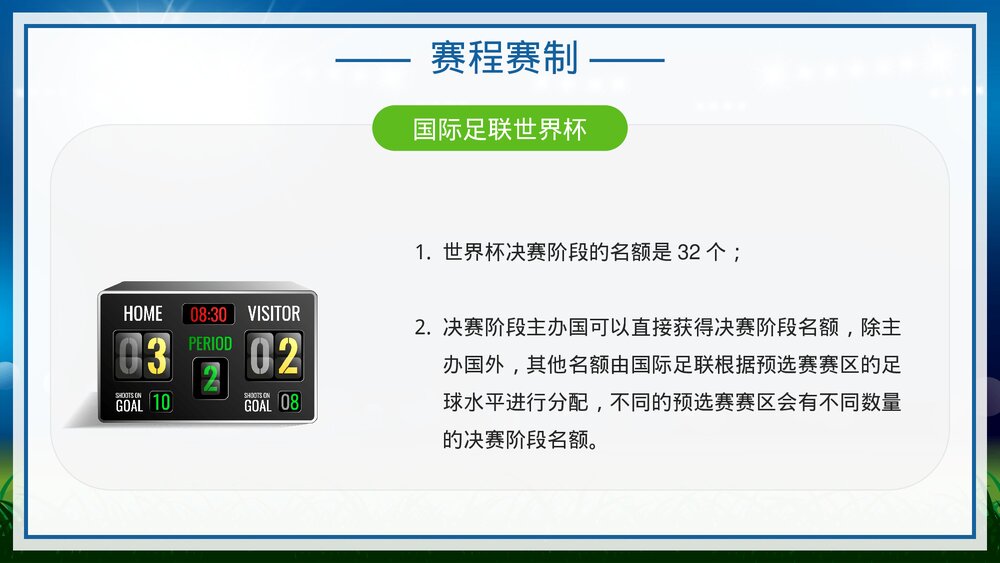 为世界杯喝彩·国际足联世界杯比赛介绍宣传PPT课件下载(含内容)8