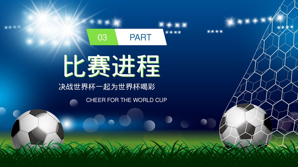 为世界杯喝彩·国际足联世界杯比赛介绍宣传PPT课件下载(含内容)9