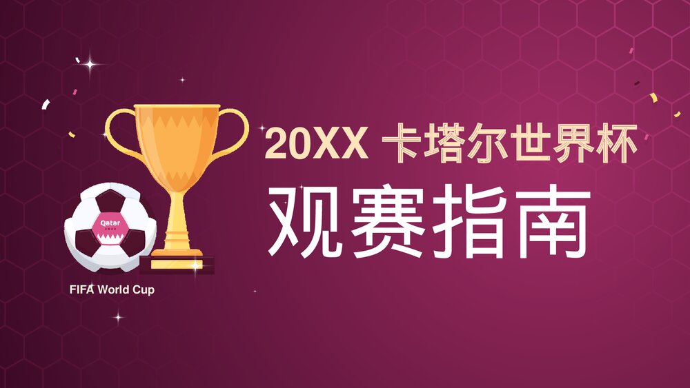 《卡塔尔足球世界杯》观赛指南主题PPT课件1