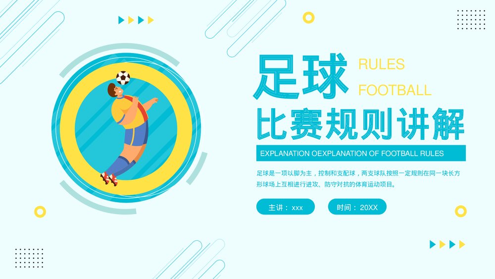 足球比赛规则讲解PPT课件(含内容)1