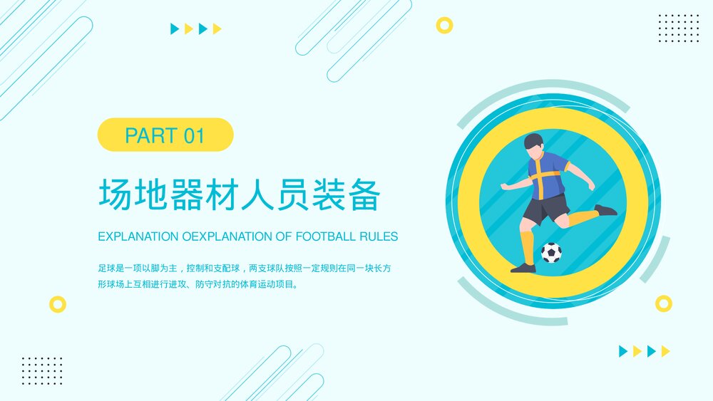 足球比赛规则讲解PPT课件(含内容)3