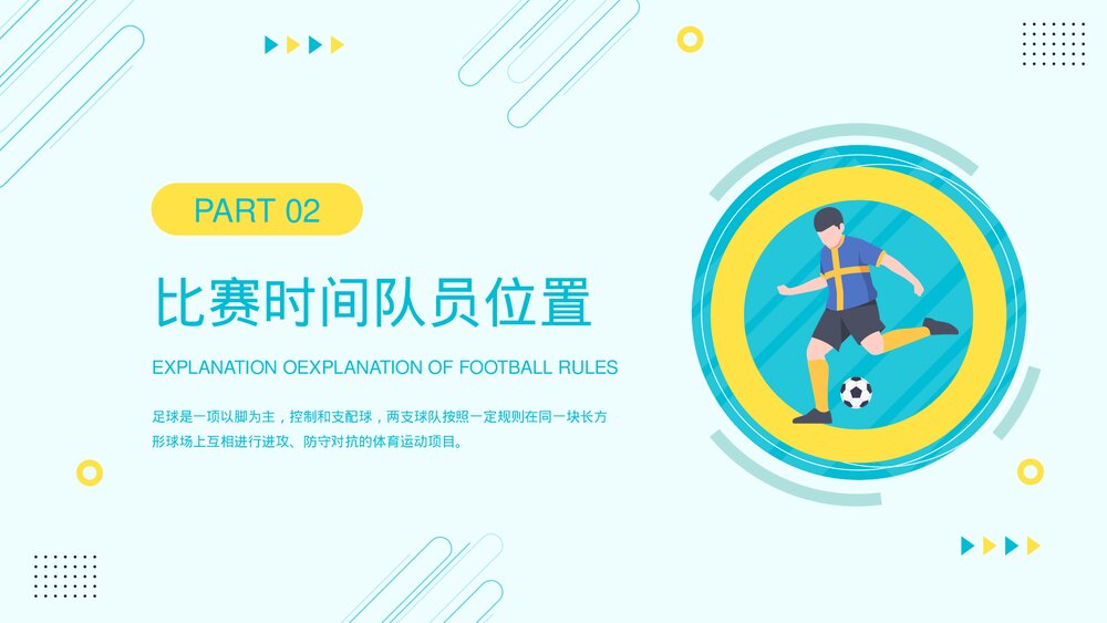 足球比赛规则讲解PPT课件(含内容)7