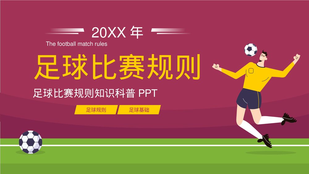 足球比赛规则知识科普讲解PPT课件下载1