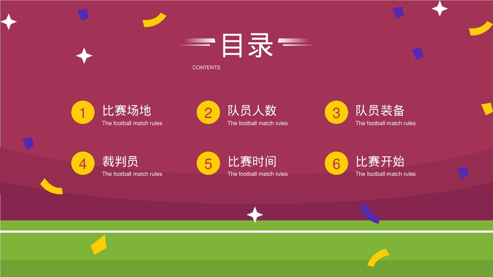 足球比赛规则知识科普讲解PPT课件下载2