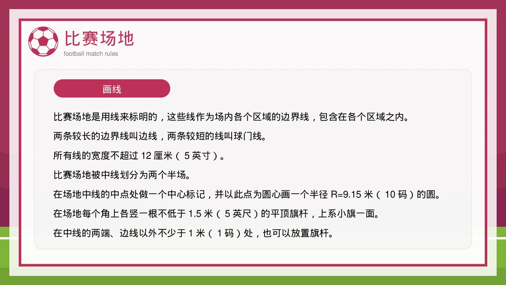 足球比赛规则知识科普讲解PPT课件下载5