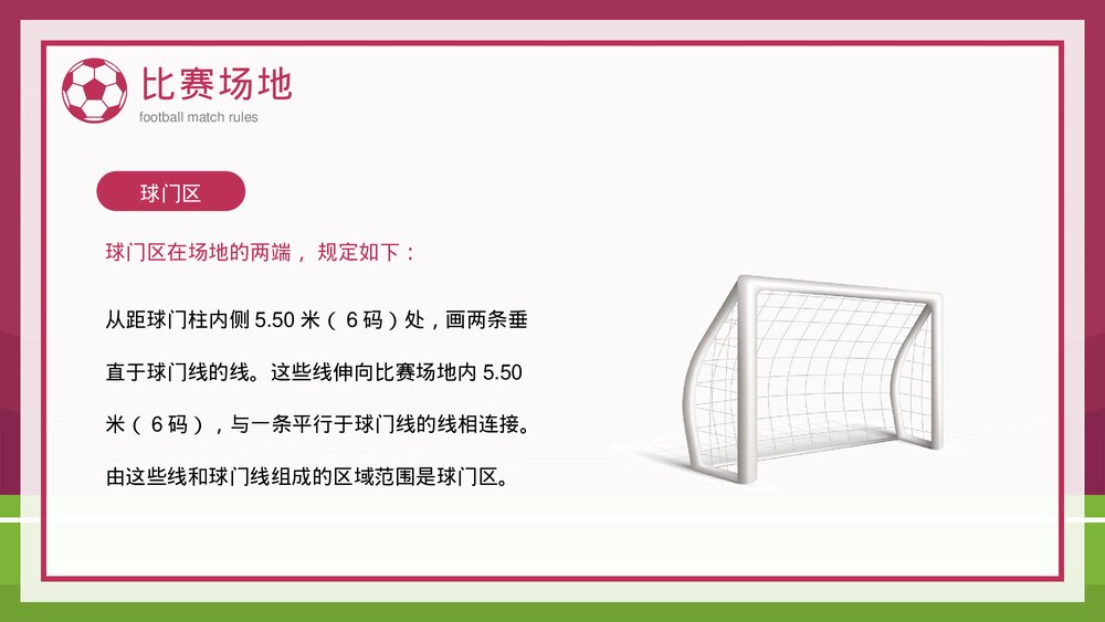 足球比赛规则知识科普讲解PPT课件下载6