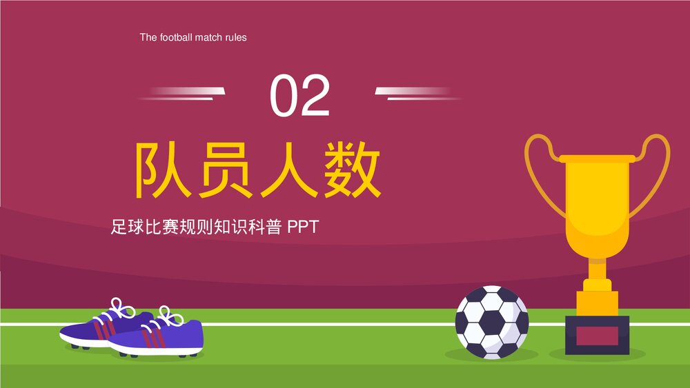 足球比赛规则知识科普讲解PPT课件下载9