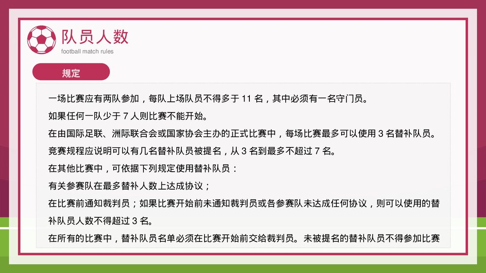 足球比赛规则知识科普讲解PPT课件下载10