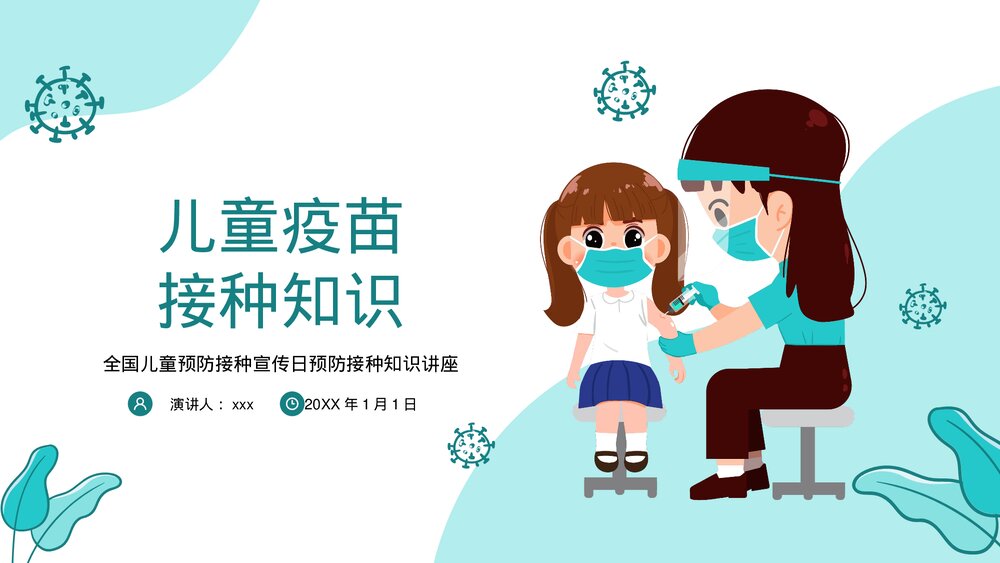 全国儿童预防接种宣传日预防接种知识讲座PPT课件1