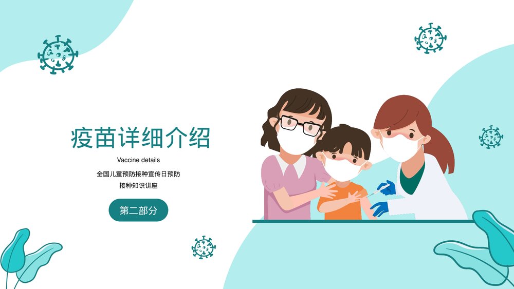 全国儿童预防接种宣传日预防接种知识讲座PPT课件10