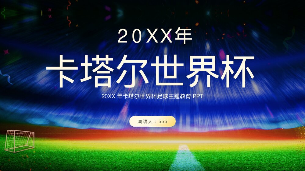 卡塔尔世界杯足球主题教育PPT课件下载(含内容)1