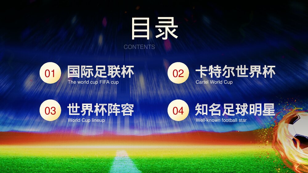 卡塔尔世界杯足球主题教育PPT课件下载(含内容)2