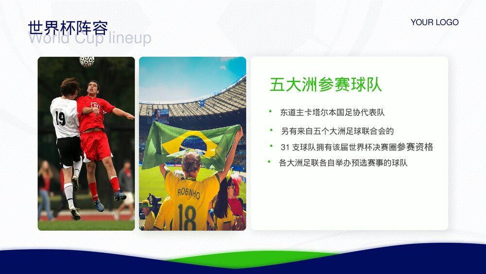 卡塔尔世界杯足球主题教育PPT课件下载(含内容)7