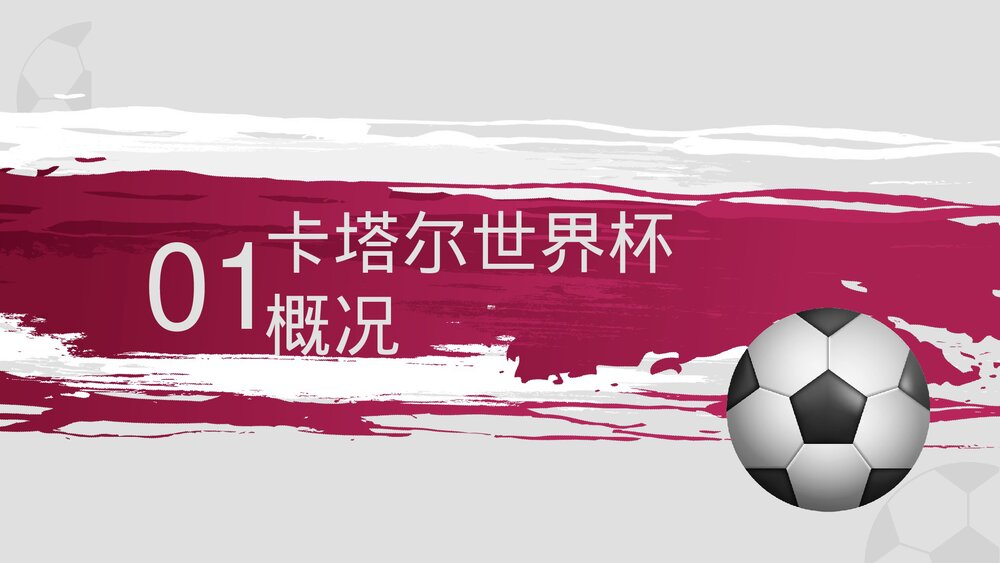 卡塔尔世界杯主题体育竞技活动宣传PPT课件3
