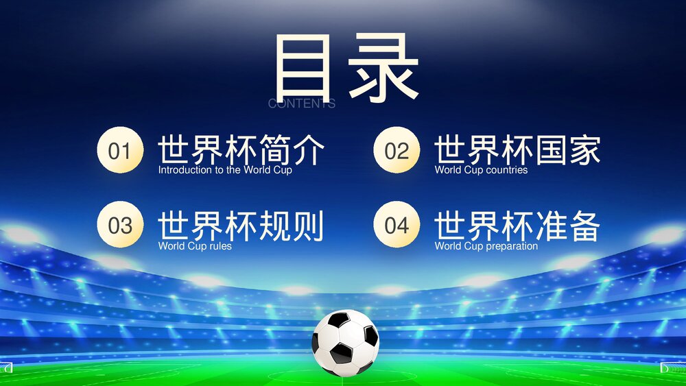 为世界杯喝彩·决战卡塔耳世界杯主题宣讲PPT课件下载2