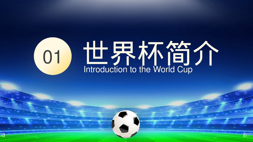 为世界杯喝彩·决战卡塔耳世界杯主题宣讲PPT课件下载3