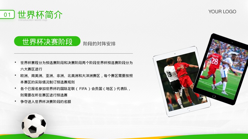 为世界杯喝彩·决战卡塔耳世界杯主题宣讲PPT课件下载5