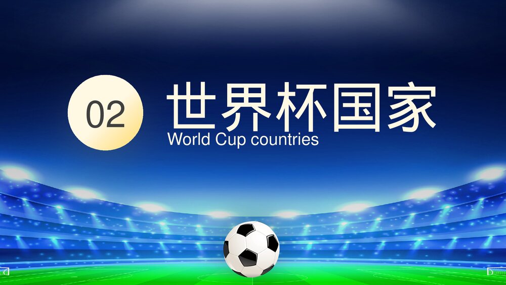 为世界杯喝彩·决战卡塔耳世界杯主题宣讲PPT课件下载6