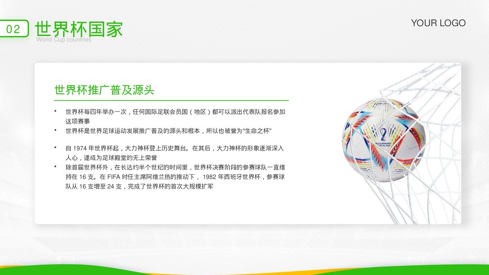 为世界杯喝彩·决战卡塔耳世界杯主题宣讲PPT课件下载8