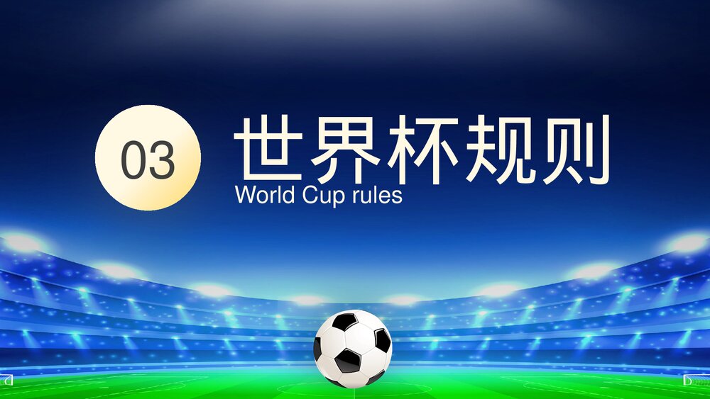 为世界杯喝彩·决战卡塔耳世界杯主题宣讲PPT课件下载9